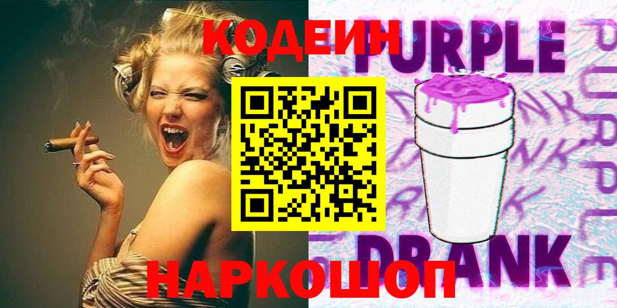 Codein Purple Drank  Вход с VPN  Железноводск  Кодеин Purple Drank 